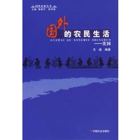 国外的农民生活：美国 国外农业丛书