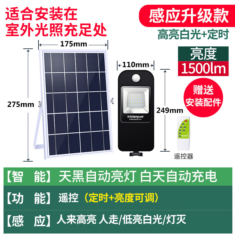 穎朗（Intelamp）新太陽能燈人體感應家用戶外照明led擋水花園庭 【單頭感應高亮升級款】分體式-有遙控（YL002