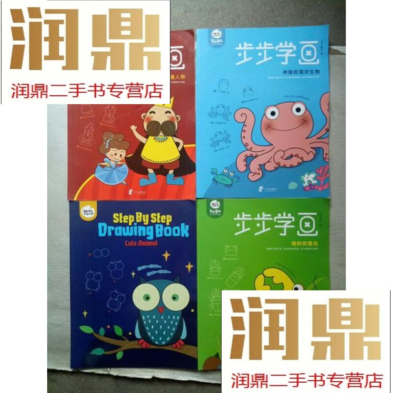 【二手九成新】步步学画-(全四册)