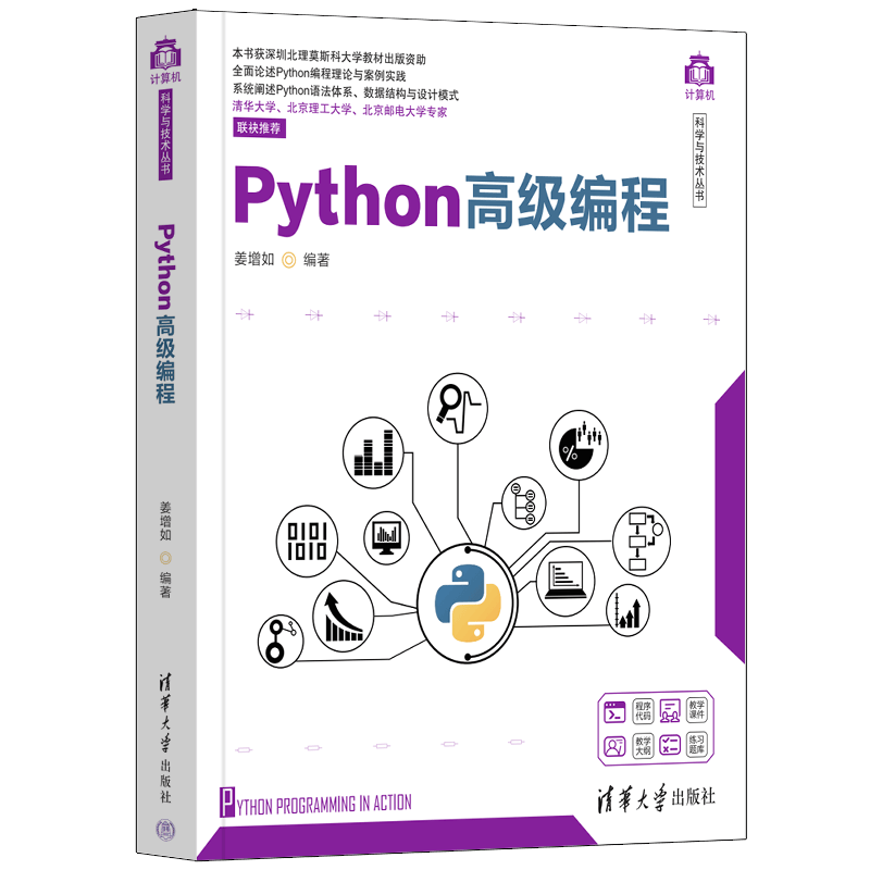 Python高级编程（计算机科学与技术丛书）