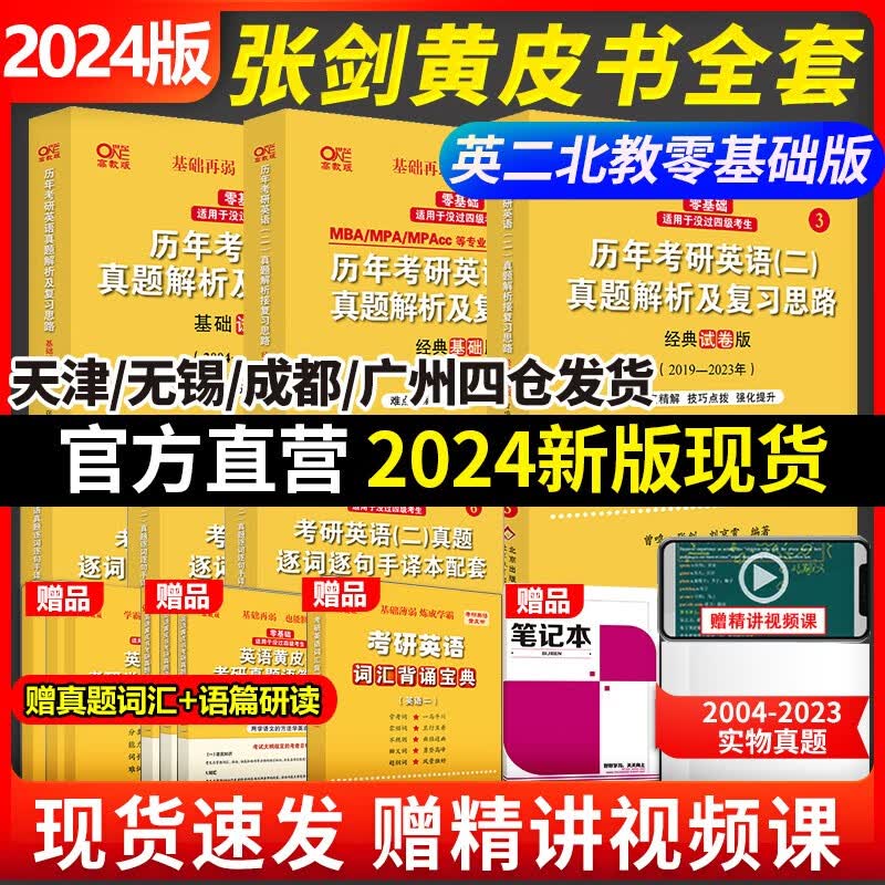 【热卖新品 版本可选】2023/2024张剑黄皮书英语一英语二2001-2022历年真题世图/北教版恋词王江涛高分写作考研英语作文田静句句真研唐迟阅读 勤学版【零基础-未过四级】英二全04-23年
