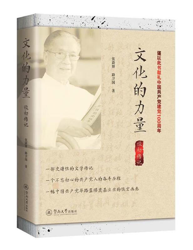 文化的力量:欧初传记