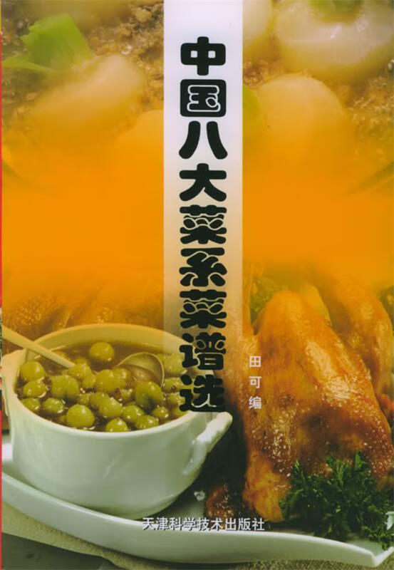 中国八大菜系菜谱选 田可 编 天津科学技术出版社