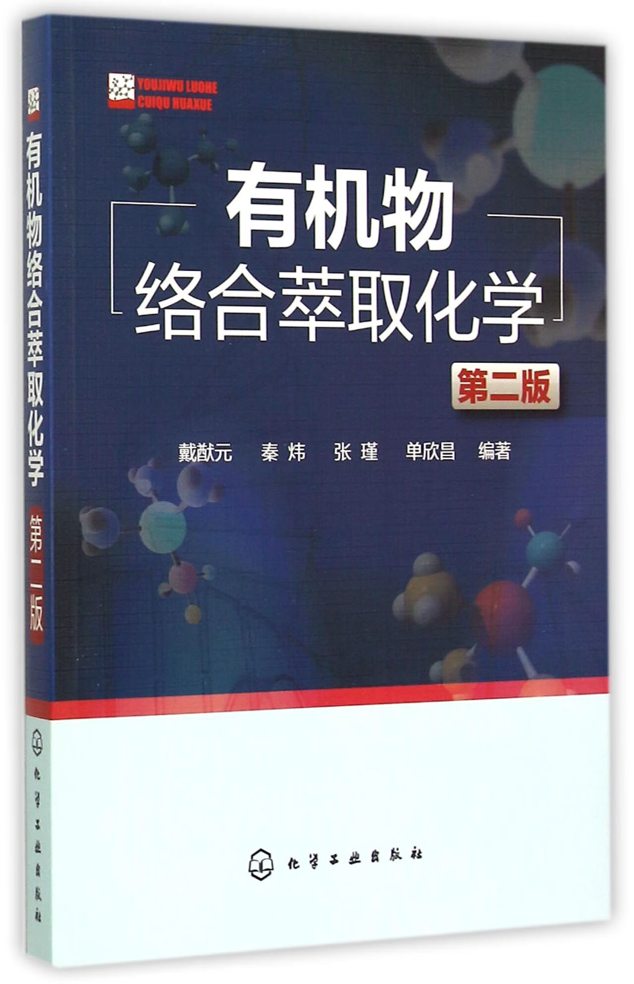 有机物络合萃取化学(第2版) 9787122233899 编者:戴