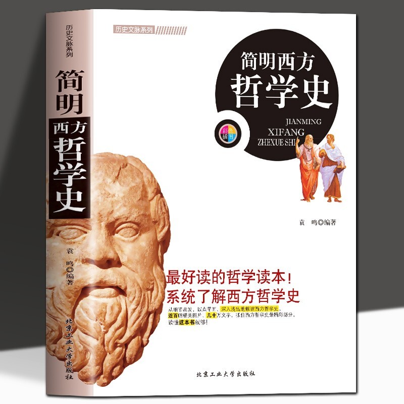 西方哲学史正版书籍了解西方文化哲学史