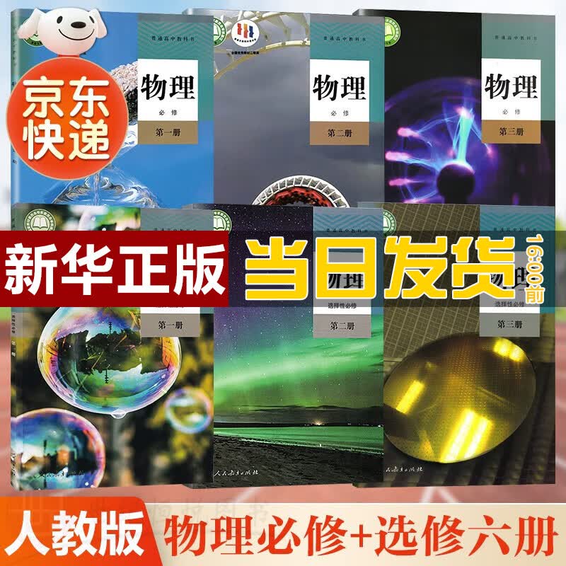 【新华直销，2023使用】 人教版高中物理全套六本必修第一二三册物理选择性必修第一二三册课本教材普通高中教科书物理必修选修全套 人民教育出版社 人教版