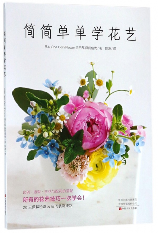 简简单单学花艺