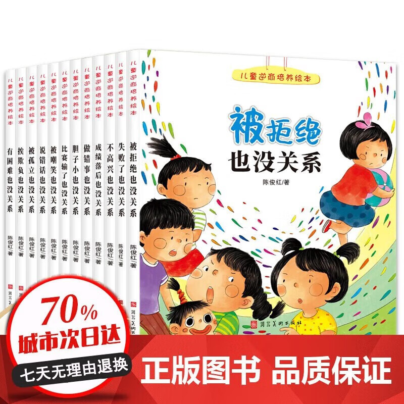 儿童逆商培养绘本套装：帮助3-6岁孩子认识挫折，战胜挫折的12册系列