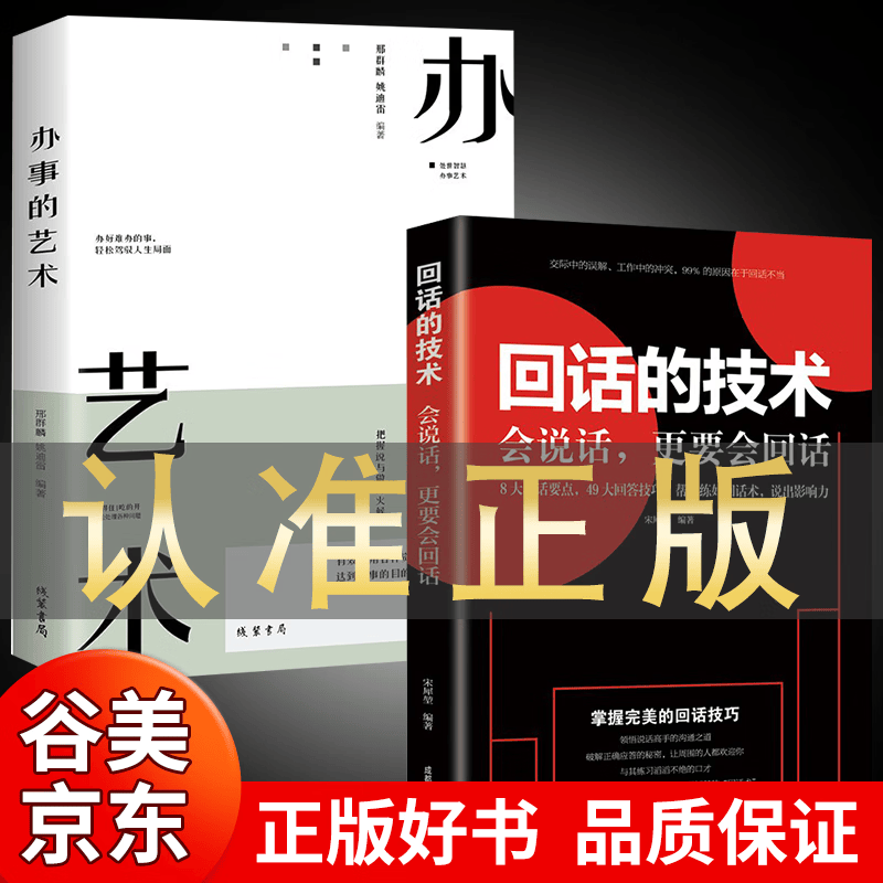 全套2册 办事的艺术+回话的技巧正版 为人处世口才说话技巧类的书籍学习办事儿艺术沟通技术语言高情商聊天术幽默沟通学畅销书排行榜话术中国式沟通智慧关键演讲书籍畅销书 【全套2册】办事的艺术+回话的技术