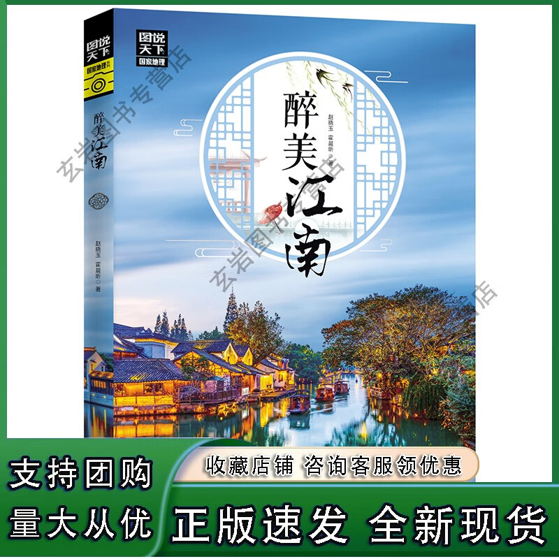 n图说天下国家地理 醉美江南