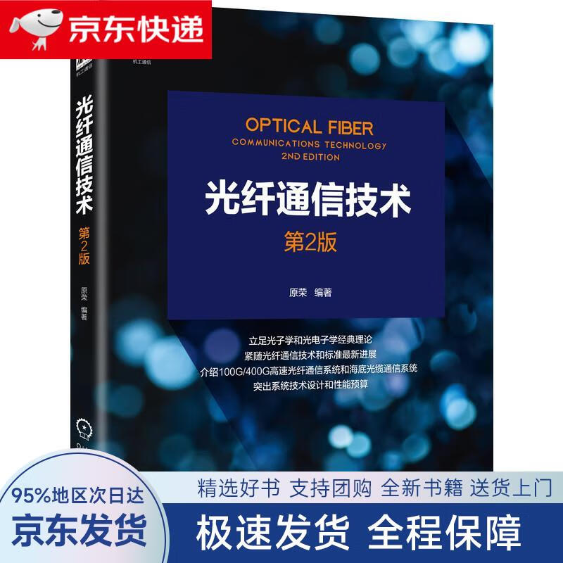 【全新包邮送上门】光纤通信技术 第2版