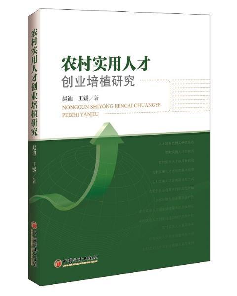 农村实用人才创业培植研究 赵迪 社会科学 9787513634397