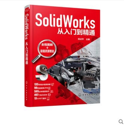 SolidWorks从入门到精通 郑贞平
