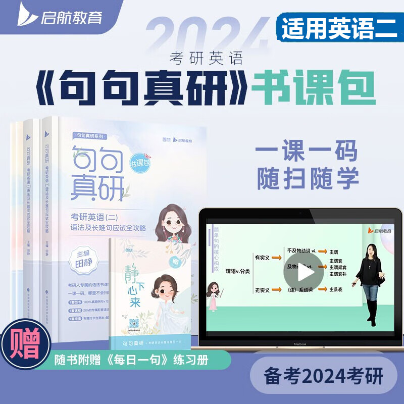 【新版书课包】2024考研英语二 田静句句真研语法及长难句应试全攻略(附答案解析册+长难句练习册)