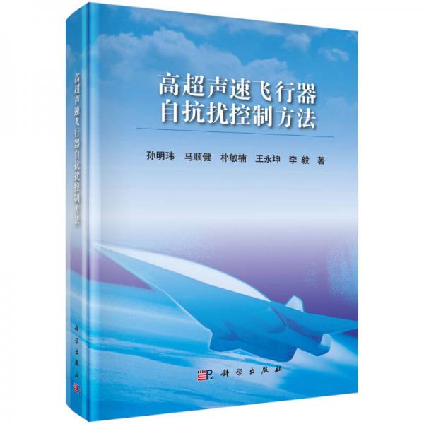 正版高超声速飞行器自抗扰控制方法孙明玮