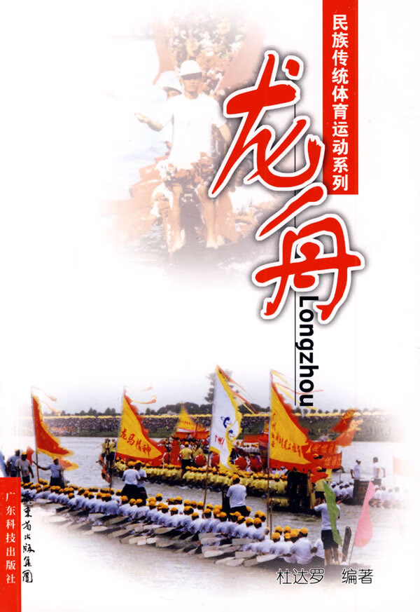 龙舟,杜达罗,广东科技出版社9787535950888