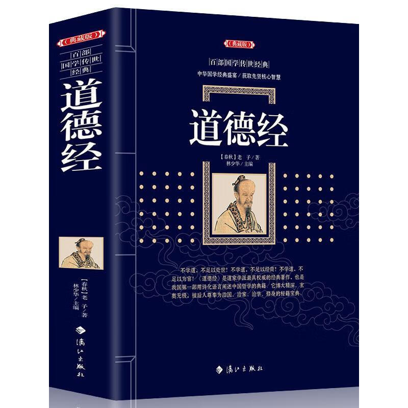 二手书9成新 472页道德经完整版正版 老子道德经原文注释译文道家