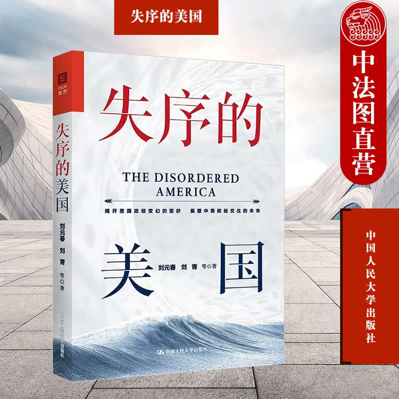 正版 失序的美国 刘元春刘青 中国人民大学 美国政府经济政策 拜登经济学政策目标根源工具 国际经贸规则重构 经济战略目标高性价比高么？