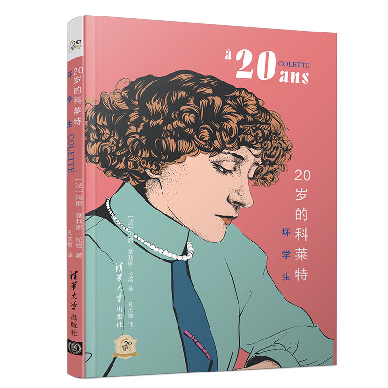 20岁的科莱特:坏学生/他们的20岁