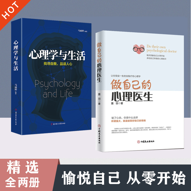 做自己的心理医生 心理疏导书籍 情绪心理学入门基础 走出抑郁症自我治疗心里学焦虑症自愈力解压 焦虑者的情绪自救书山林海 【进阶两册】做自己的心理医生(10%用户选择)