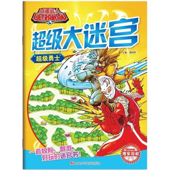 超级勇士 咸蛋超人超级大迷宫