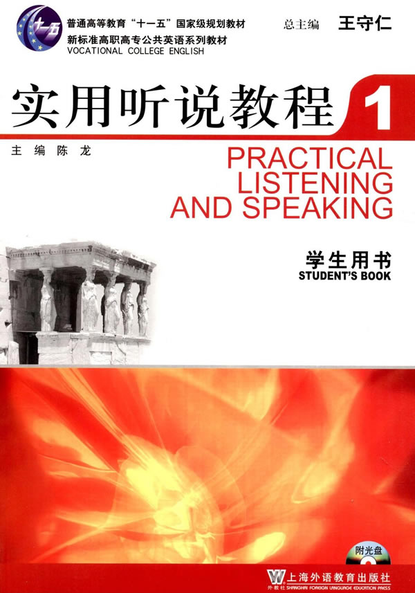 新标准高职高专公共英语:实用听说教程1学生用书 陈龙【放心选购】