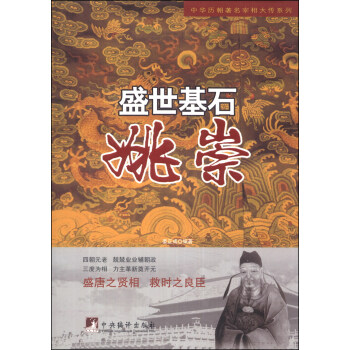 中华历朝宰相大传系列 盛世基石：姚崇
