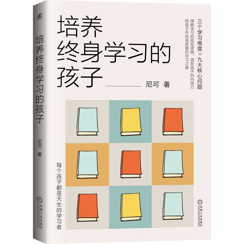培养终身学习的孩子 一本理解学习的本质和规律，激发孩子的学习内驱力，培养真正会学习、爱学习、能够终身学习的孩子！畅销书作者采铜鼎力推荐详情图