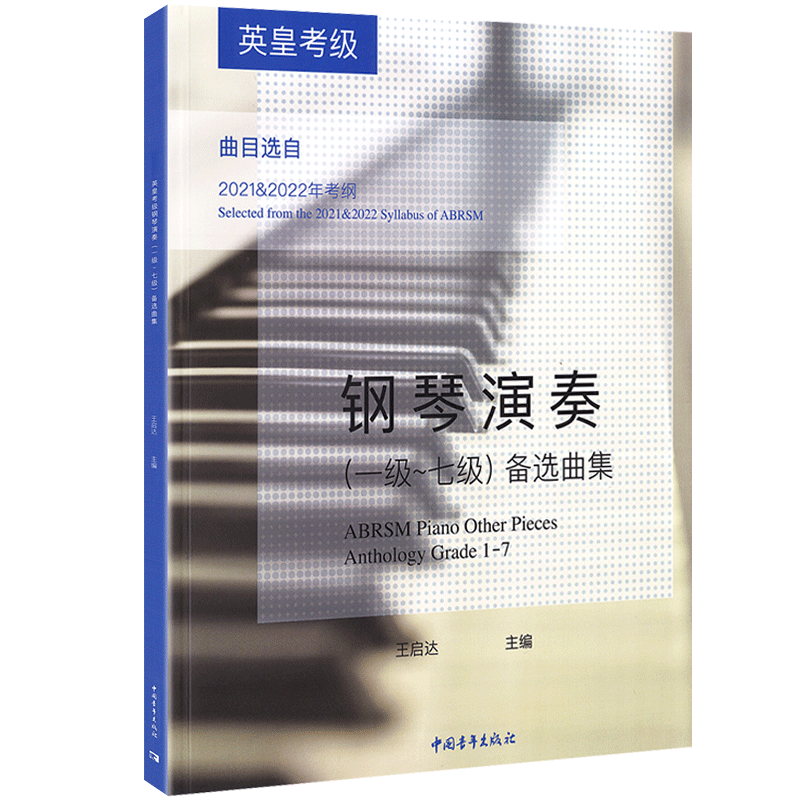 【现货速发】英皇考级钢琴演奏1级-7级 王启达 主编 钢琴考级教材教程书籍曲谱备选曲集曲目选自202