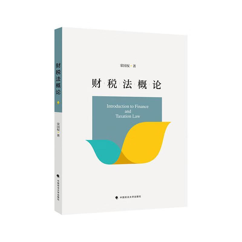 财税法概论 荣国权 法律 9787562096245 书籍
