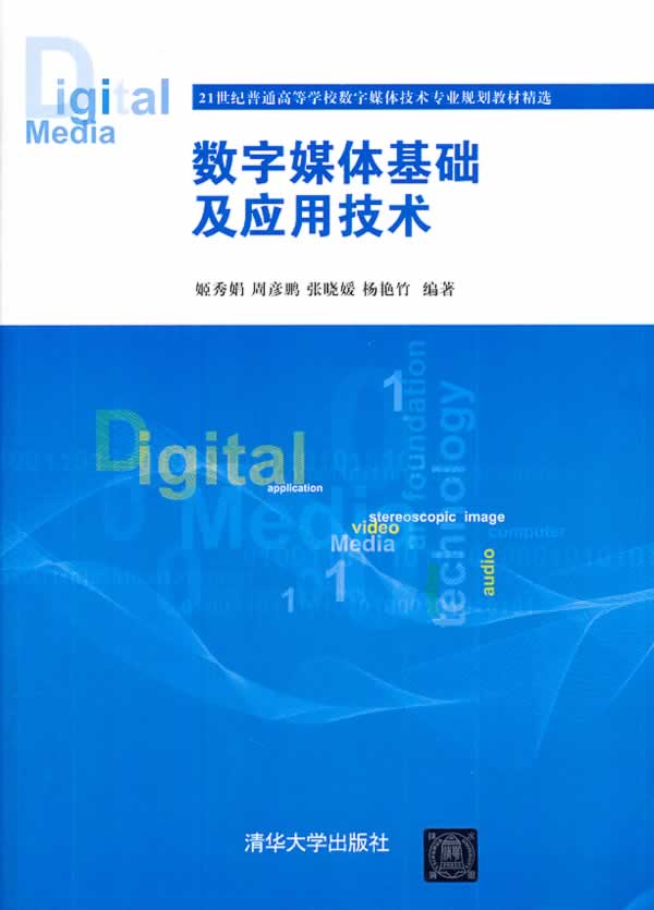 数字媒体基础及应用技术 姬秀娟 等编著 9787302350316【正版图书】