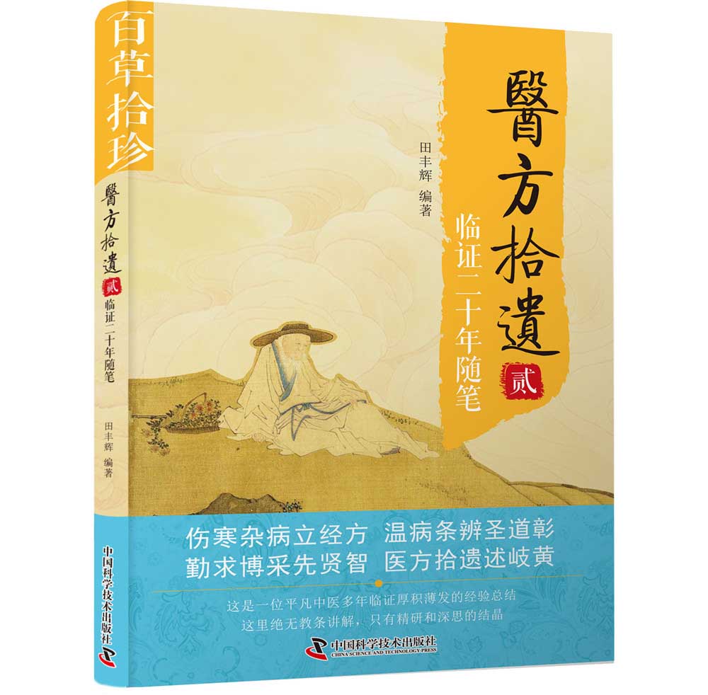 医方拾遗（贰）临证二十年随笔