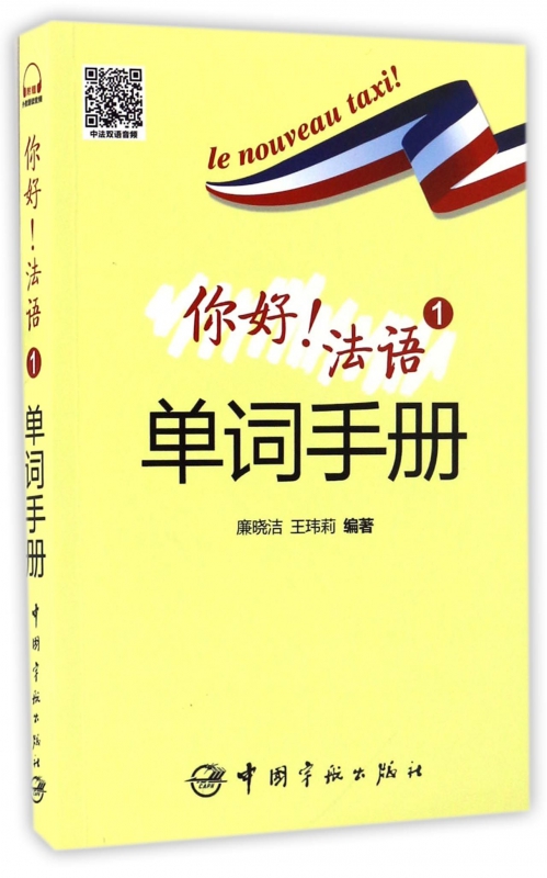 你好法语(1单词手册)
