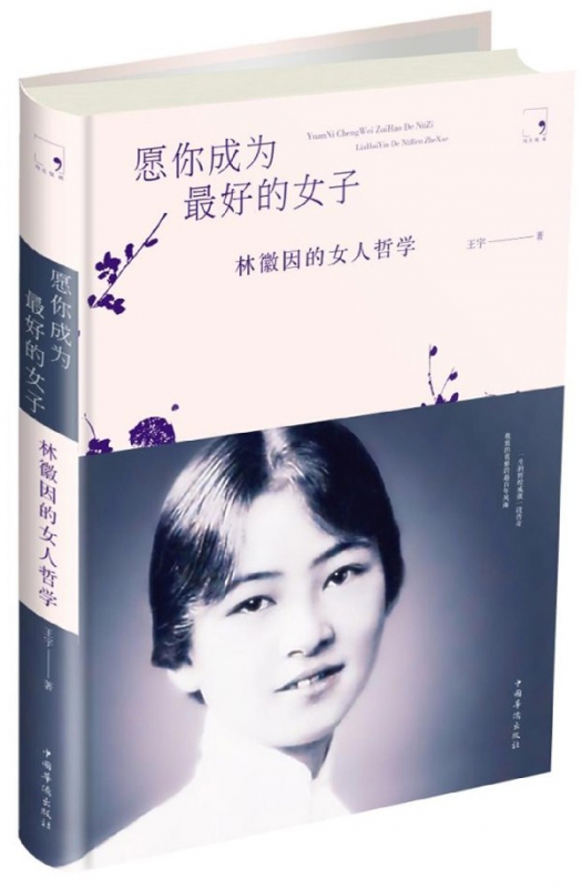 愿你成为最好的女子(林徽因的女人哲学)(精)