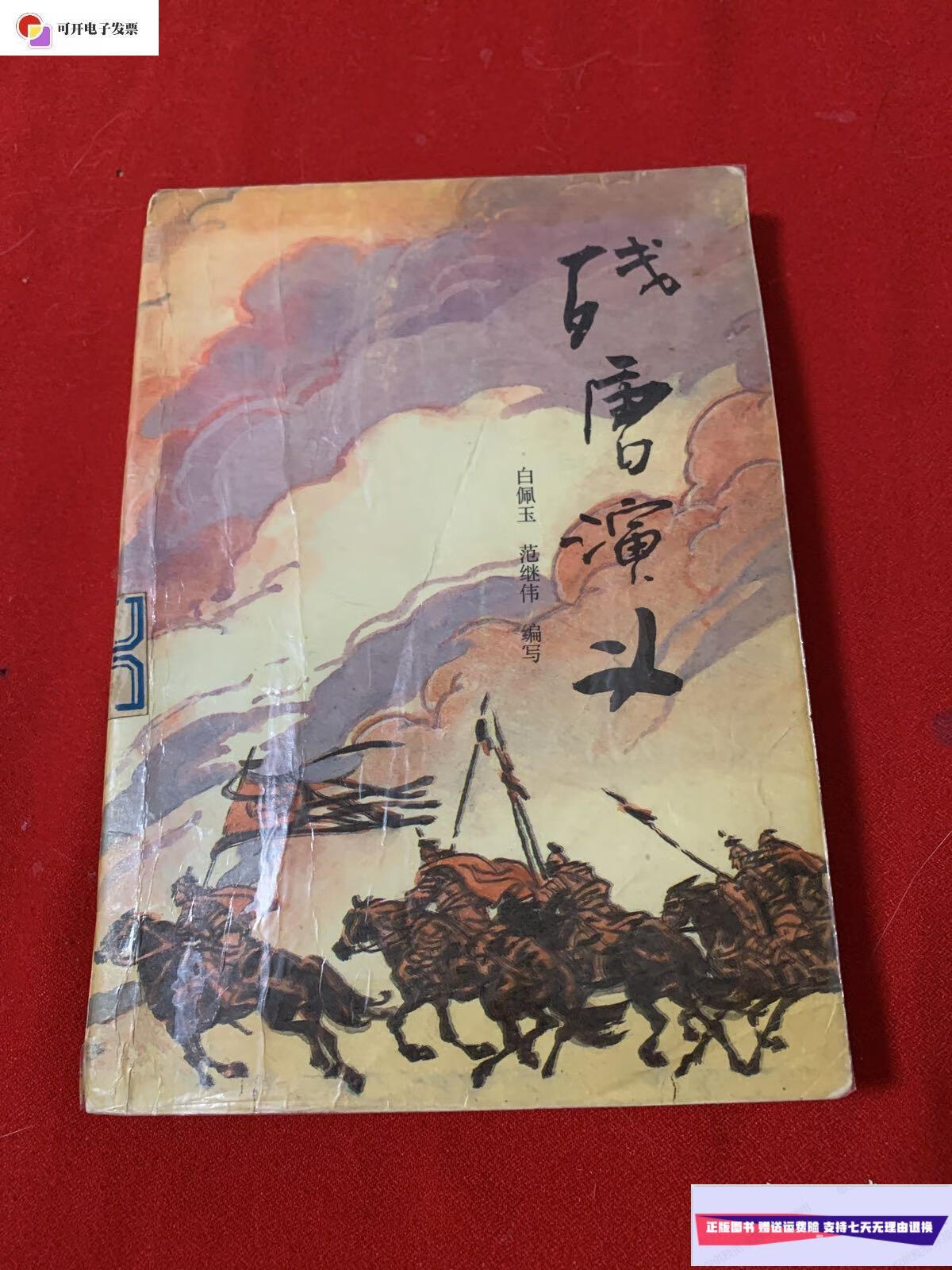 【二手9成新】残唐演义 /白佩玉 春风文艺出版社