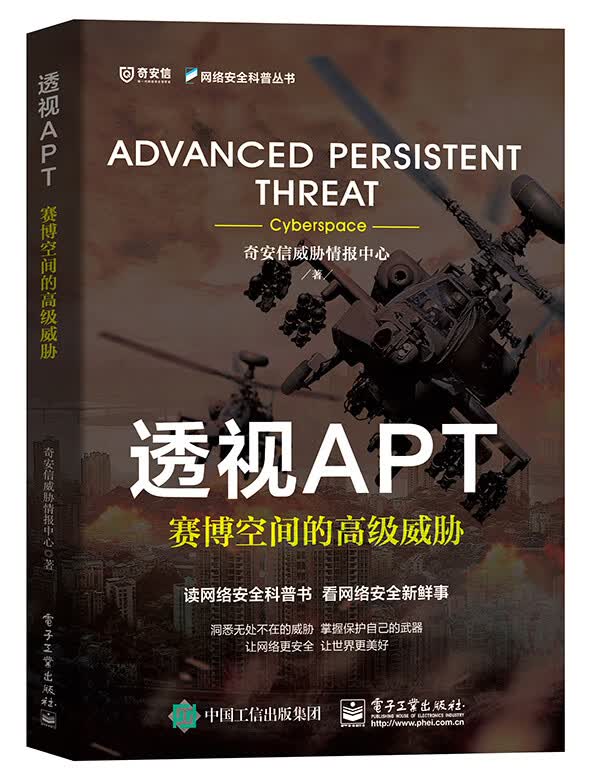 透视APT(赛博空间的高级威胁)/网络安全科普丛书