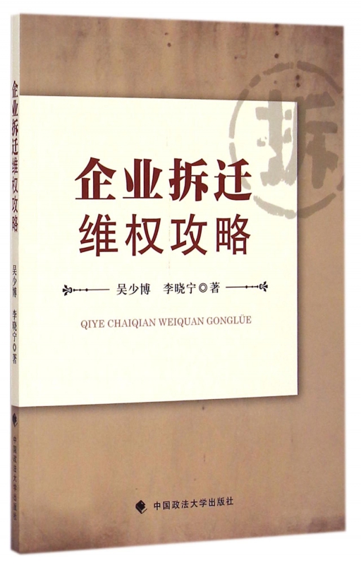企业拆迁维权攻略