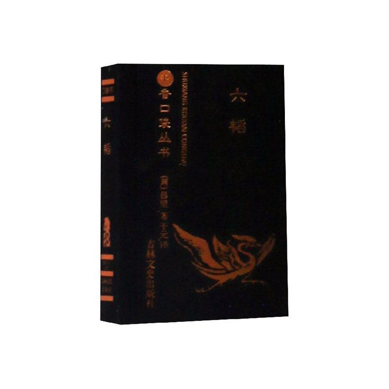 书香口袋丛书——六韬 于元 传记 978
