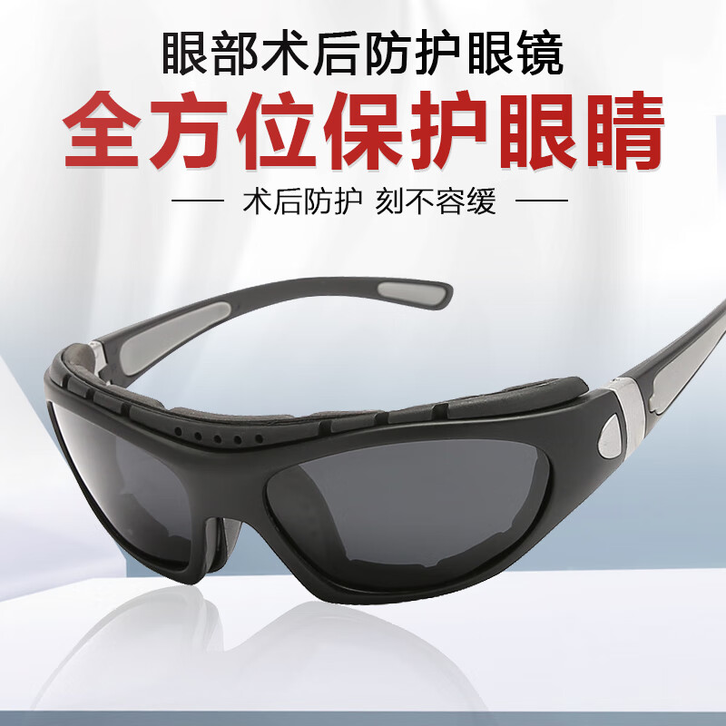 镜呗(JINGBEI)白内障术后偏光防紫外线飞秒近视激光黄斑刺眼干眼畏光平光护目镜 术后护目镜-日夜两用