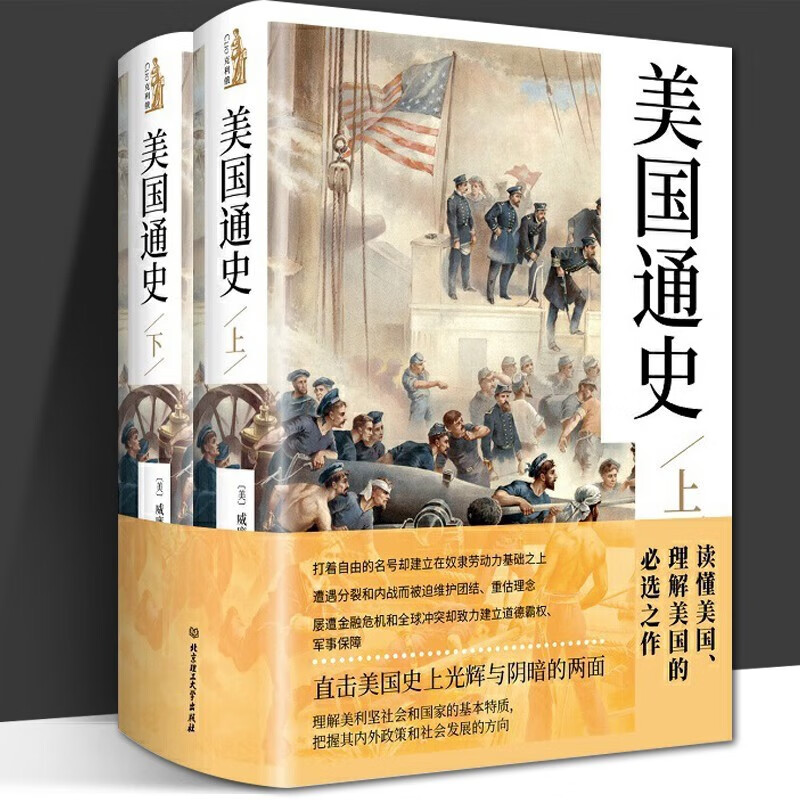 美国通史（全二册） (美)威廉·本内特 著 这是一部重要的保守主义视野的美国历史 北京理工大学出版社