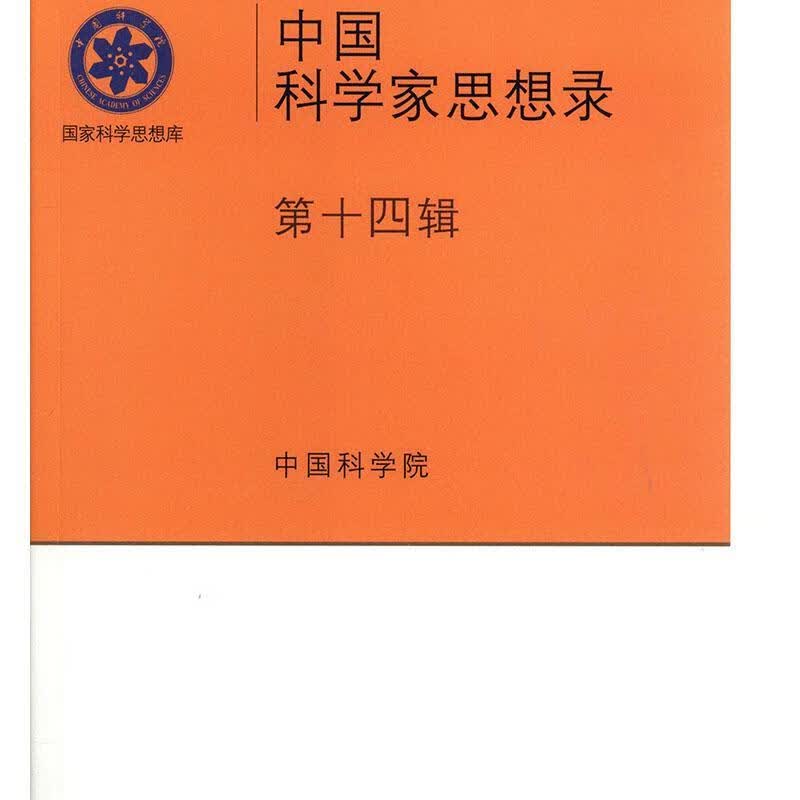 中国科学家思想录(第14辑) 科学与自然 中国科学院 科学出版社