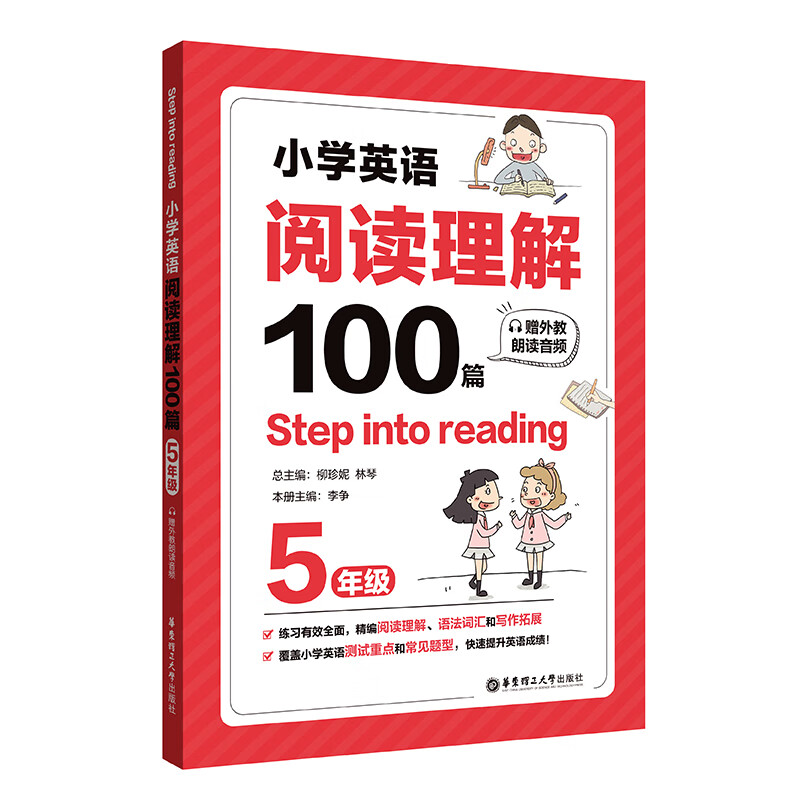 Step into reading：小学英语阅读理解100篇（五年级）（赠外教朗读音频）使用感如何?