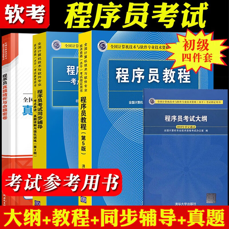 现货包邮 2022年软考 程序员考试大纲+程序员教程+同步辅导考点串讲+历年真题精析与命题密卷 全套资料四本 计算机软考初级程序员教材书