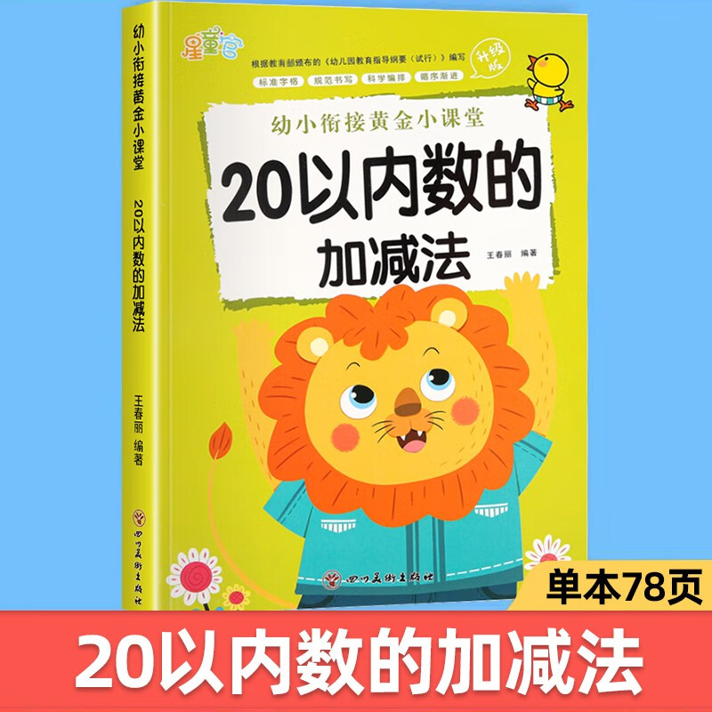 幼小衔接数学练习题5/10/20以内加减法天天练幼儿园大班学前班十以内的分解与组成专项训练习册儿童幼小衔接一日一练数学启蒙教材 20以内加减法【单本78页】