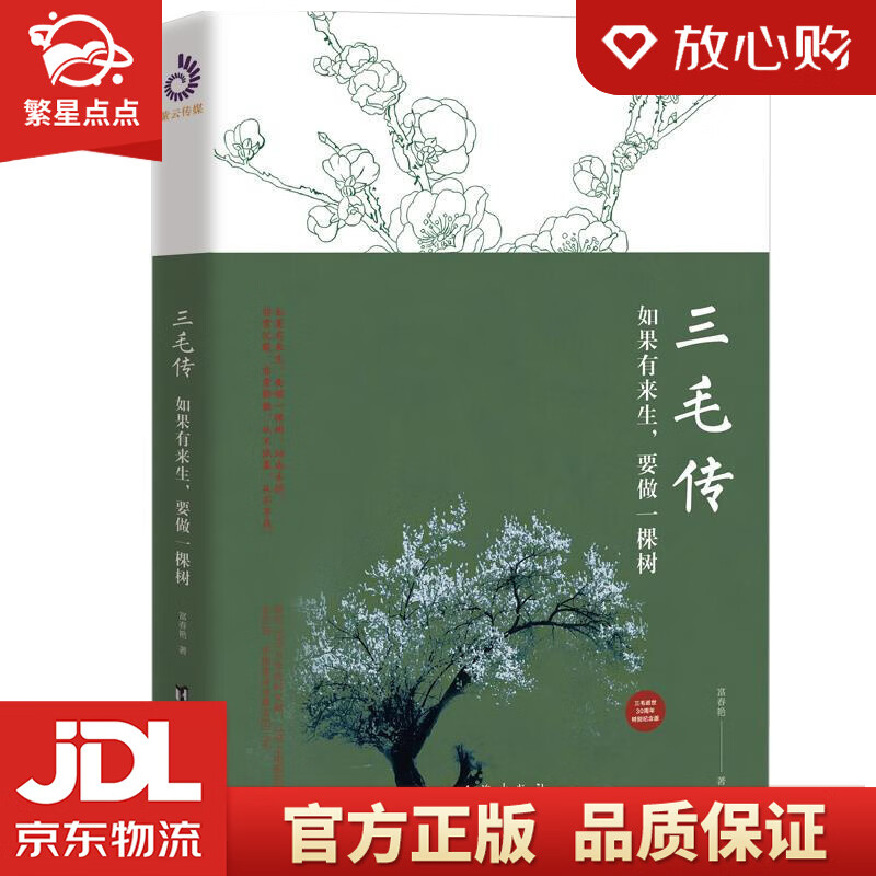 【全新正版包邮】三毛传:如果有来生,要做一棵树 富春艳 台海出版社