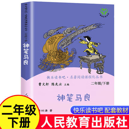 神笔马良二年级上下必读正版课外书快乐读书吧2七色花大头儿子和小头爸爸愿望的实现一起长大 神笔马良 人教版