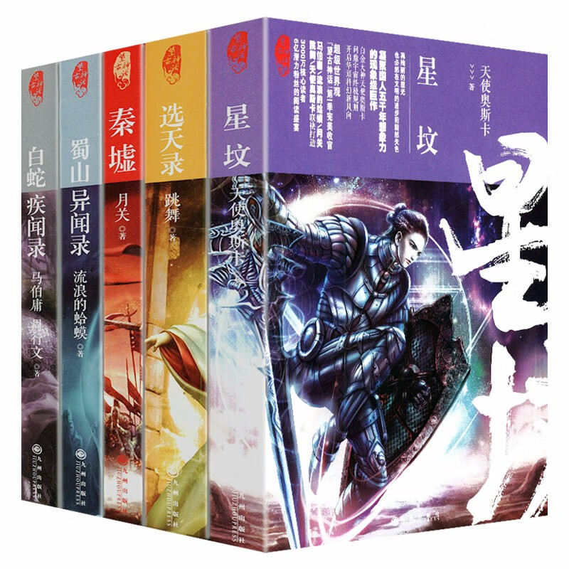 【包邮】青春文学仙侠玄幻小说 望古神话蜀山异闻录+白蛇疾闻录+秦墟+选天录+星坟