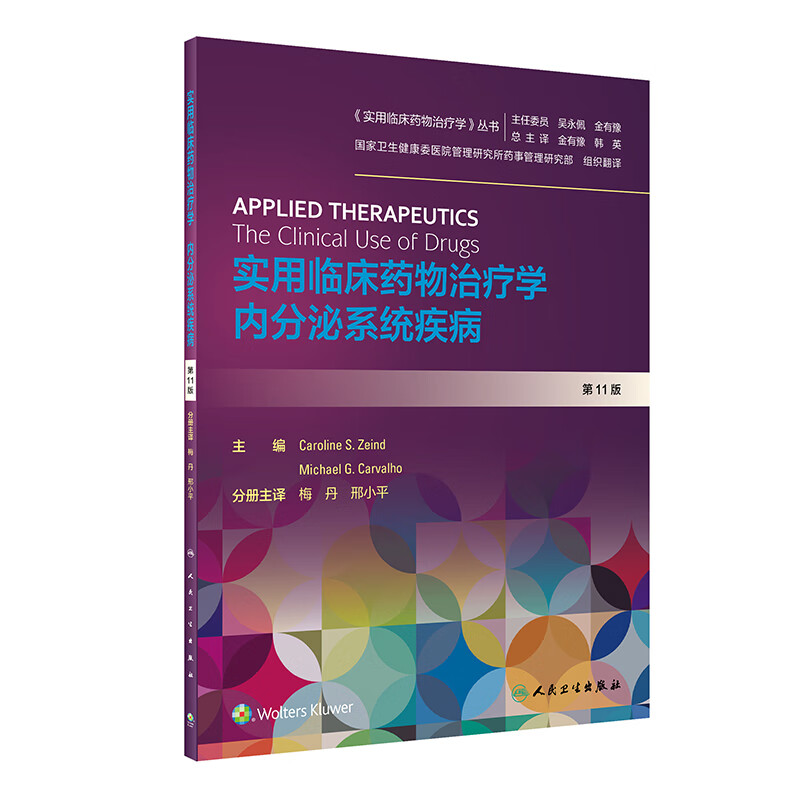 实用临床药物治疗学·内分泌系统疾病（翻译版）