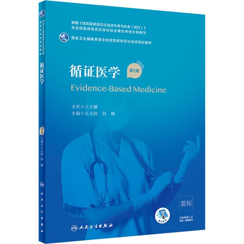 循证医学 第2版