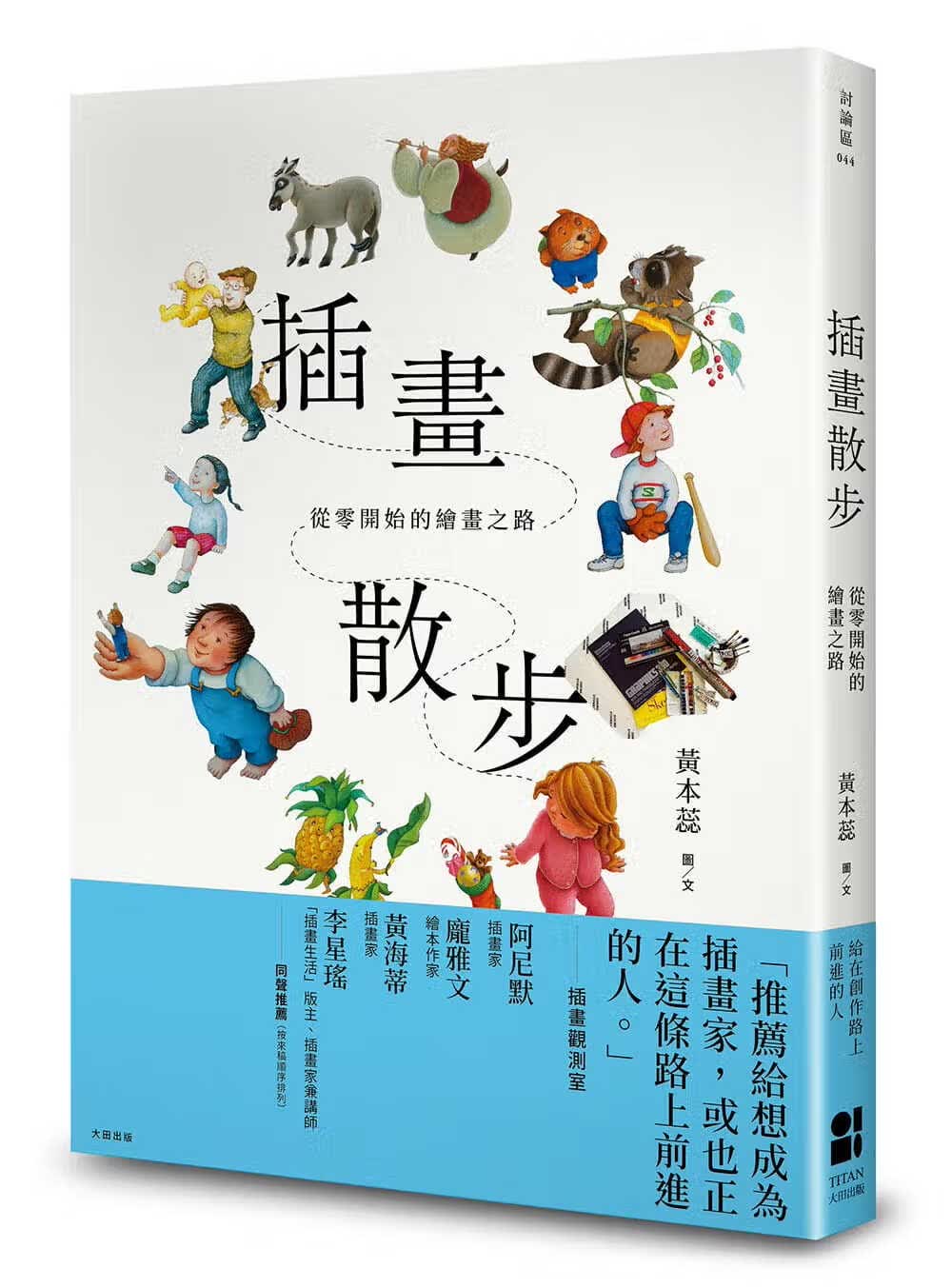 预售 黄本蕊插画散步：从零开始的绘画之路大田